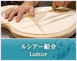 ルシアー紹介 Luthier
