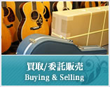 買取・委託販売 Buying & Selling