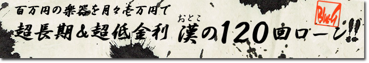 漢（おとこ）の120回ローン