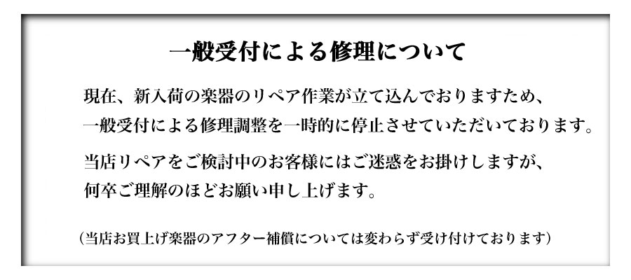 修理一般受付の一時停止