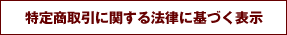 特定商取引に関する法律に基づく表示